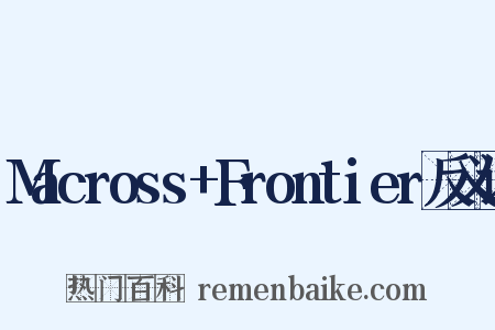 Macross+Frontier反义词是什么意思的图片